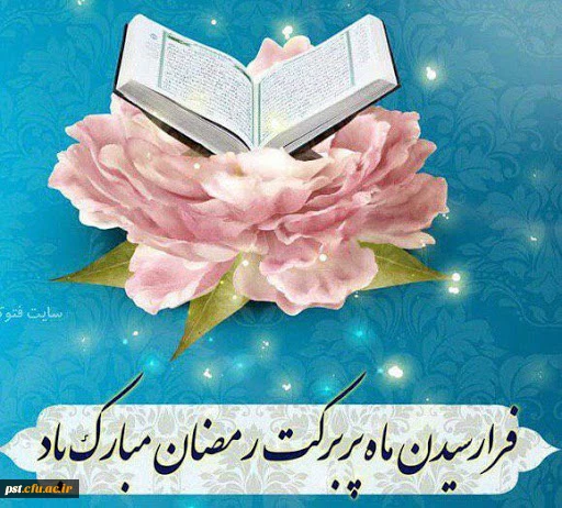 حلول ماه رمضان مبارک باد