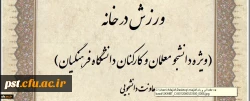 ویژه دانشجو معلمان و کارکنان:
مسابقه طراحی پوستر و ارائه ایده با محوریت ورزش در خانه برگزار می شود