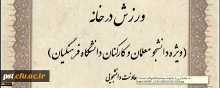 ویژه دانشجو معلمان و کارکنان:
مسابقه طراحی پوستر و ارائه ایده با محوریت ورزش در خانه برگزار می شود