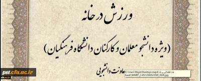 ویژه دانشجو معلمان و کارکنان:
مسابقه طراحی پوستر و ارائه ایده با محوریت ورزش در خانه برگزار می شود