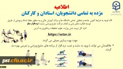 معرفی نرم افراز ورزشی ستاو جهت استفاده دانشجومعلمان و اعضاء هیات علمی و غیر هیات علمی