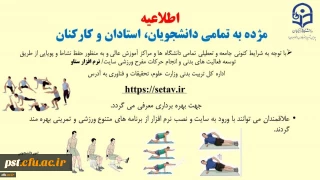 معرفی نرم افراز ورزشی ستاو جهت استفاده دانشجومعلمان و اعضاء هیات علمی و غیر هیات علمی