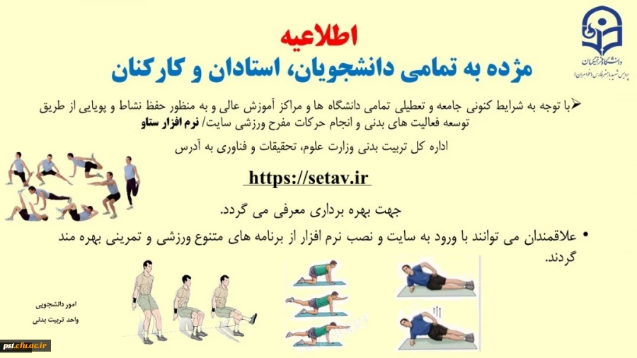 معرفی نرم افراز ورزشی ستاو جهت استفاده دانشجومعلمان و اعضاء هیات علمی و غیر هیات علمی