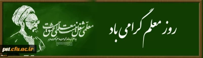 روز معلم گرامی باد 