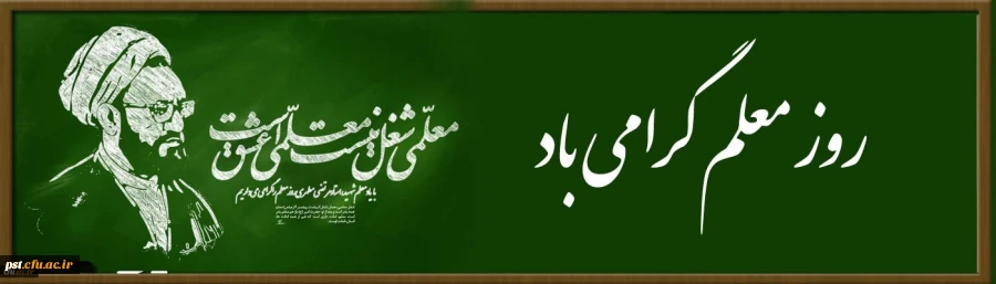 روز معلم گرامی باد 