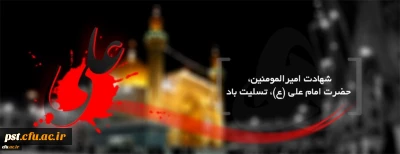 فرارسیدن ایام شهادت و سوگواری مولای متقیان حضرت علی علیه السلام و شب های قدر بر عموم مسلمین تسلیت و تعزیت باد