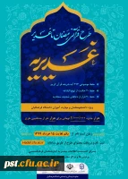 طرح قرآنی رمضان تا غدیر (غدیریه)