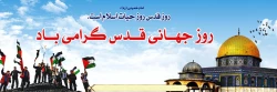 روز قدس گرامی باد 