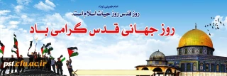 روز قدس گرامی باد 