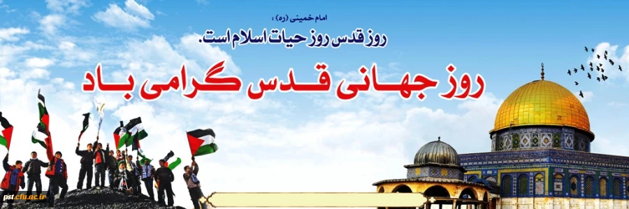 روز قدس گرامی باد 