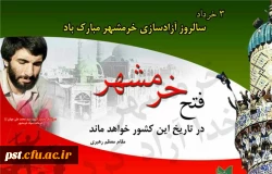 سوم خرداد سالروز آزاد سازی خرمشهر گرامی باد 