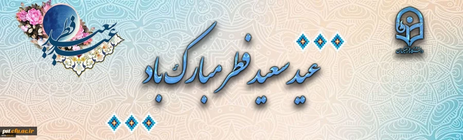 عید سعید فطر مبارک باد 