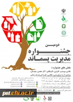 دومین جشنواره مدیریت پسماند 
