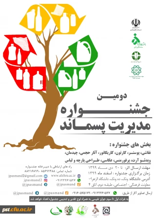 دومین جشنواره مدیریت پسماند 