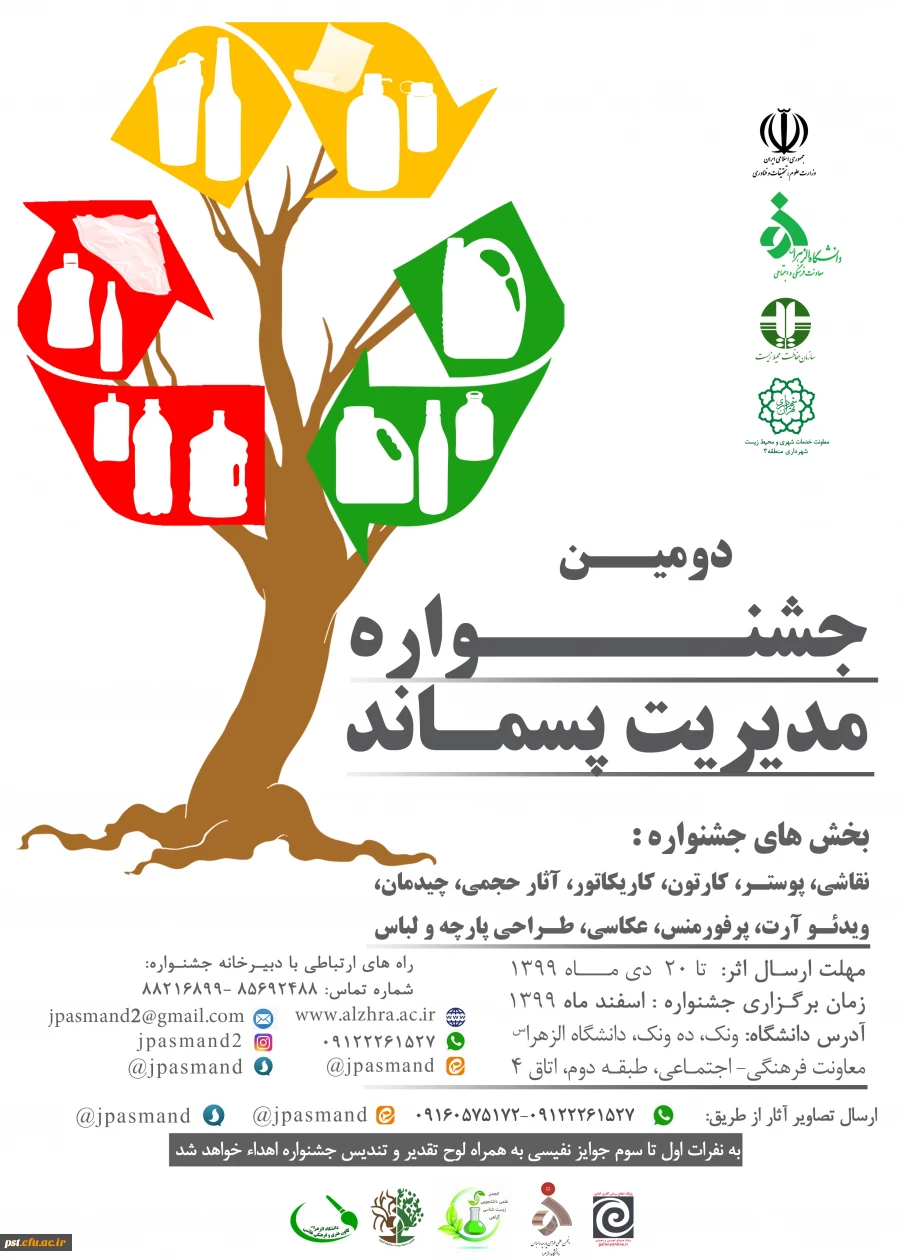دومین جشنواره مدیریت پسماند 