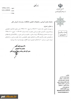 ابلاغ بخشنامه شماره 3 معاونت آموزشی و تحصیلات تکمیلی در خصوص برگزاری امتحانات 