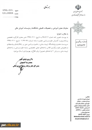 ابلاغ بخشنامه شماره 3 معاونت آموزشی و تحصیلات تکمیلی در خصوص برگزاری امتحانات 