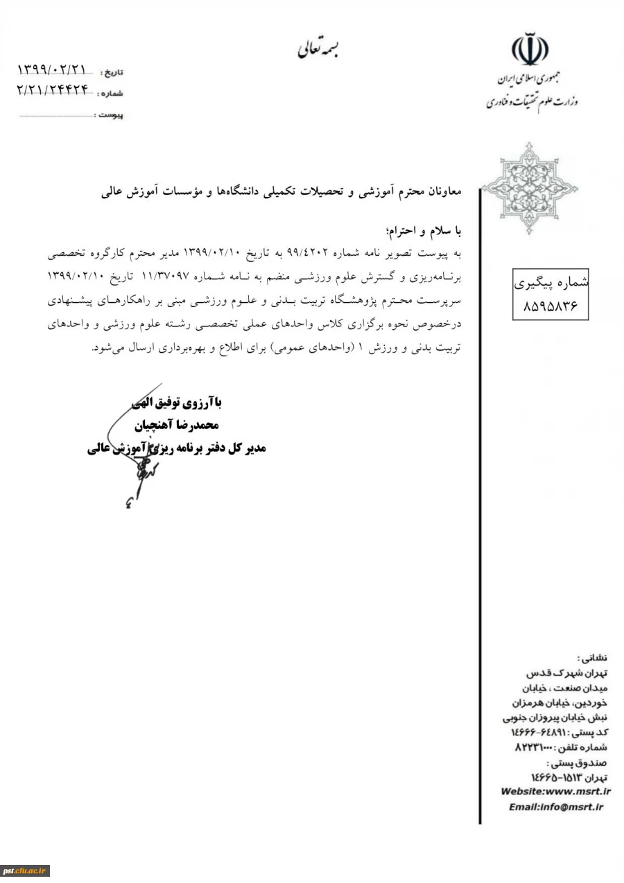 ابلاغ بخشنامه شماره 3 معاونت آموزشی و تحصیلات تکمیلی در خصوص برگزاری امتحانات 