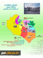 همایش منطقه ای جایگاه تربیت در شعر و ادب فارسی 