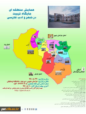 همایش منطقه ای جایگاه تربیت در شعر و ادب فارسی 