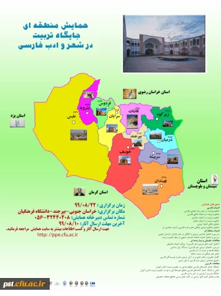 همایش منطقه ای جایگاه تربیت در شعر و ادب فارسی 