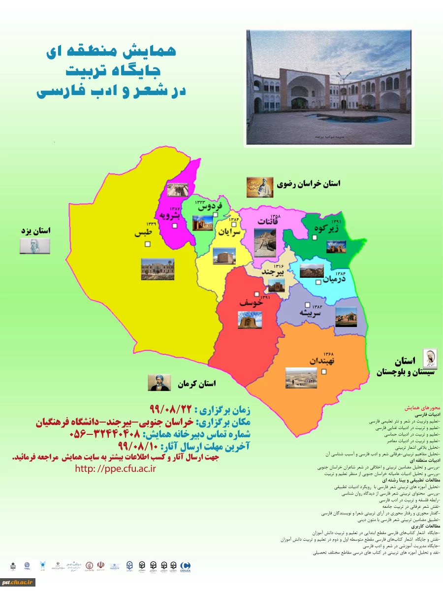 همایش منطقه ای جایگاه تربیت در شعر و ادب فارسی 