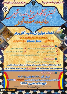 نخستین نمایشگاه ملی جهش تولید دانشجویی با استفاده از ظرفیت فضای مجازی و شبکه های اجتماعی 