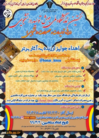 نخستین نمایشگاه ملی جهش تولید دانشجویی با استفاده از ظرفیت فضای مجازی و شبکه های اجتماعی 