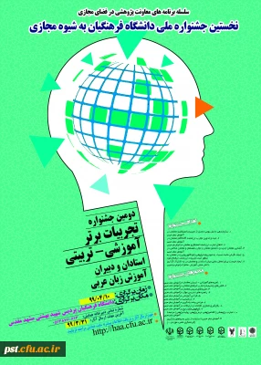 پوستر جشنواره کشوری تجربیات برتر آموزش زبان عربی به شیوة مجازی - دانشگاه فرهنگیان استان خراسان رضوی - خردادماه 1399