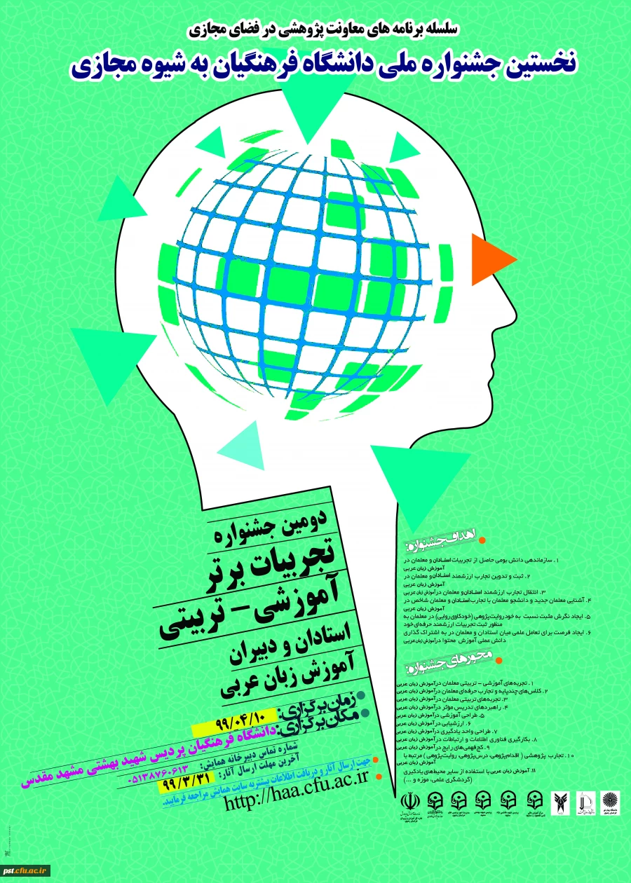 پوستر جشنواره کشوری تجربیات برتر آموزش زبان عربی به شیوة مجازی - دانشگاه فرهنگیان استان خراسان رضوی - خردادماه 1399