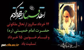 رحلت امام خمینی (ره) و قیام خونین 15 خرداد تسلیت باد .