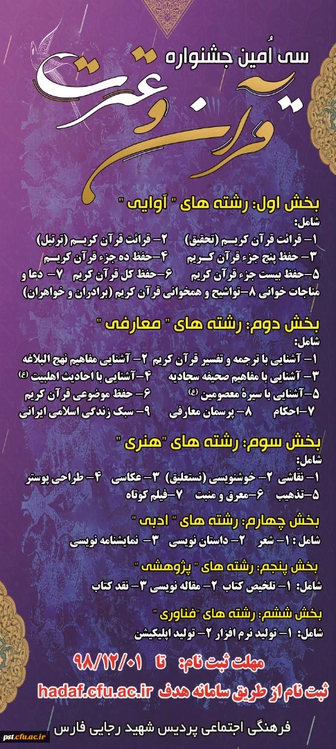 اطلاعیه برگزاری سی امین جشنواره قرآن و عترت دانشجو معلمان بصورت مجازی 
