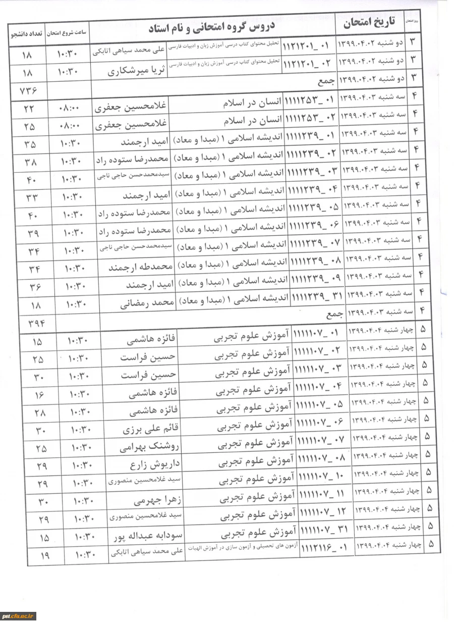 برنامه امتحانات ترم 3982 ترم دوم سال تحصیلی 98-99