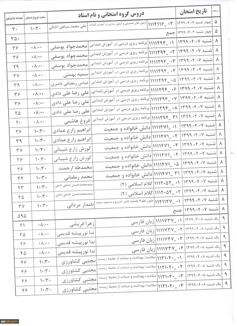 برنامه امتحانات ترم 3982 ترم دوم سال تحصیلی 98-99