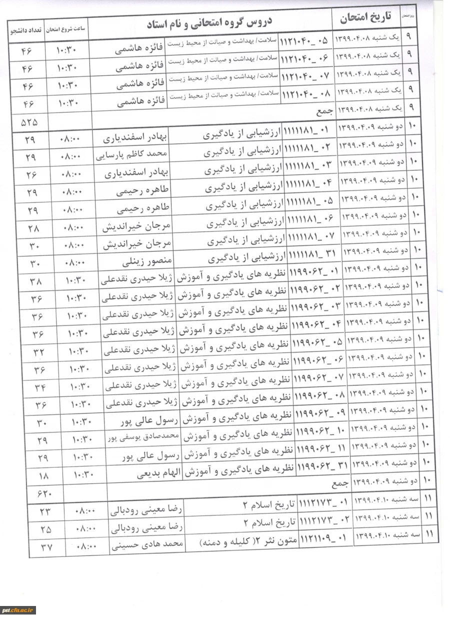 برنامه امتحانات ترم 3982 ترم دوم سال تحصیلی 98-99