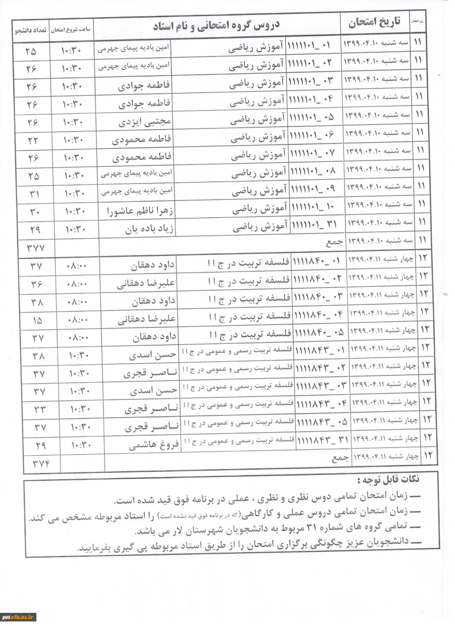 برنامه امتحانات ترم 3982 ترم دوم سال تحصیلی 98-99
