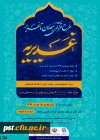 طرح قرآنی رمضان تا غدیر با عنوان غدیریه