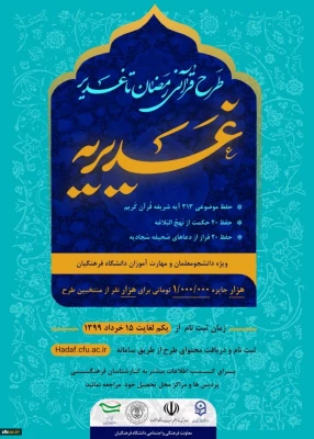 طرح قرآنی رمضان تا غدیر با عنوان غدیریه