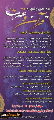 تاریخ، منابع، شیوه نامه برگزاری و دستورالعمل سی امین جشنواره قران و عترت مرحله استانی