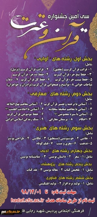 تاریخ، منابع، شیوه نامه برگزاری و دستورالعمل سی امین جشنواره قران و عترت مرحله استانی