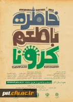 اولین جشنواره خاطره نویسی و خاطره گویی با طعم کرونا