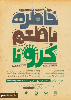 اولین جشنواره خاطره نویسی و خاطره گویی با طعم کرونا