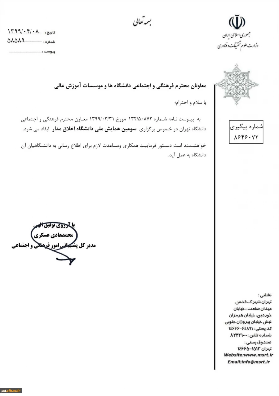 همایش ملی دانشگاه اخلاق مدار