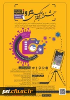 مسابقه عکاسی با موضوع کرونا  دانشگاه پیام نور