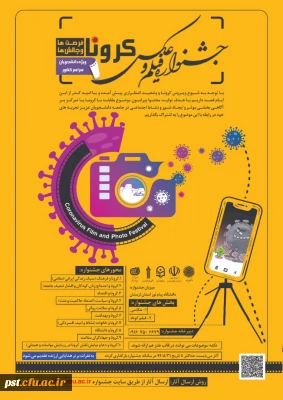 مسابقه عکاسی با موضوع کرونا  دانشگاه پیام نور