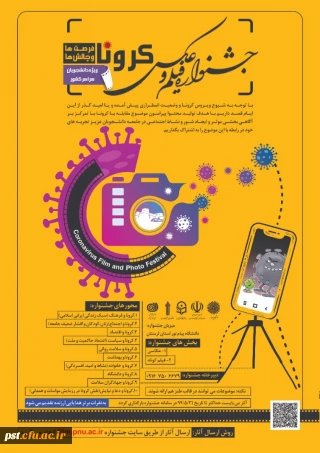 مسابقه عکاسی با موضوع کرونا  دانشگاه پیام نور