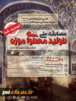 تمدید مسابقه ملی تولید محتوای موزه