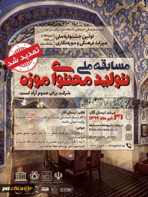 تمدید مسابقه ملی تولید محتوای موزه 