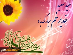 عید غدیر مبارکباد 