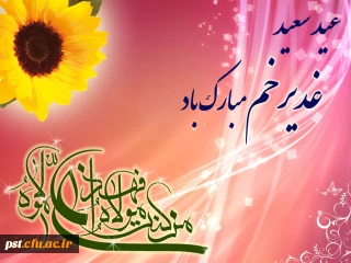 عید غدیر مبارکباد 